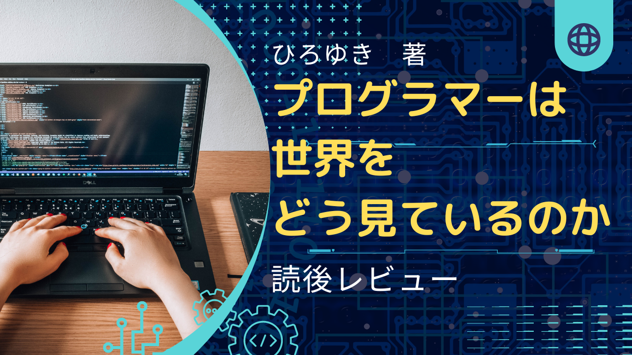 ひろゆき著『プログラマーは世界をどう見ているのか』があらゆる仕事に